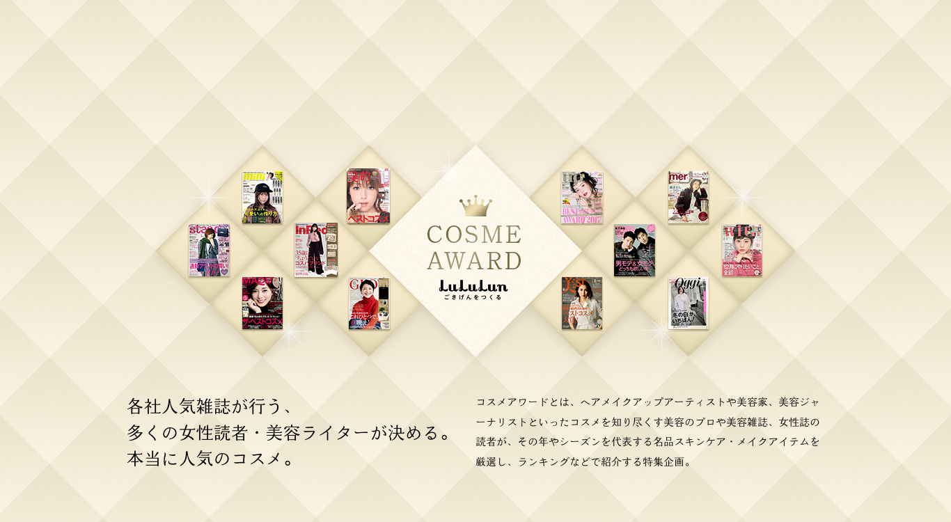 コスメアワードとは、ヘアメイクアップアーティストや美容家、美容ジャーナリストといったコスメを知り尽くす美容のプロや美容雑誌