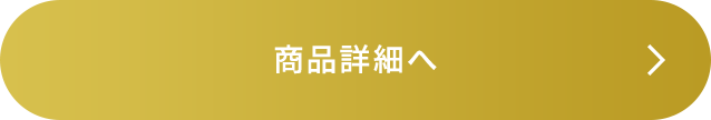 商品詳細へ