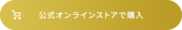 オンラインストアで購入