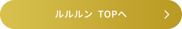 ルルルンTOPへ