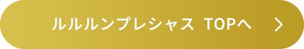 ルルルンプレシャスTOPへ