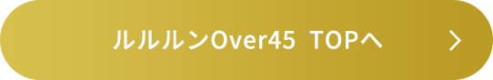 ルルルンOver45TOPへ