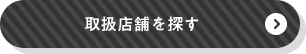 取扱店を探す