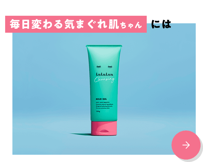 毎日変わる気まぐれ肌ちゃんには