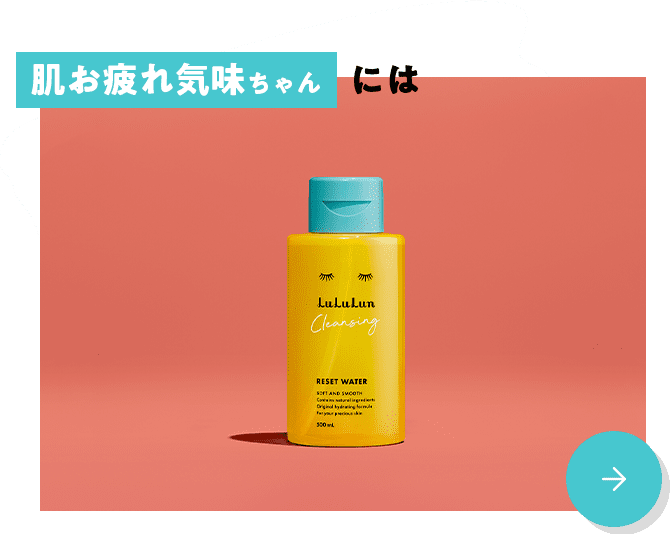 肌お疲れ気味ちゃんには