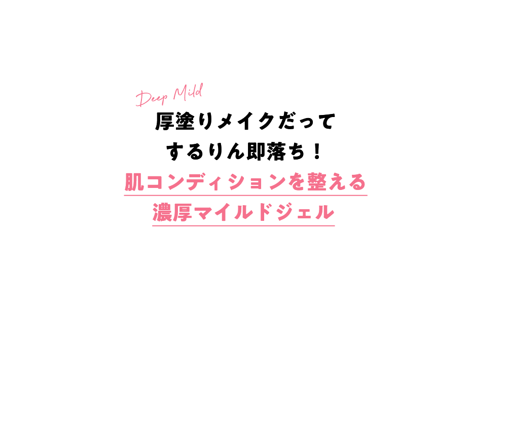 厚塗りメイクだってするりん即落ち！肌コンディションを整える濃厚マイルドジェル