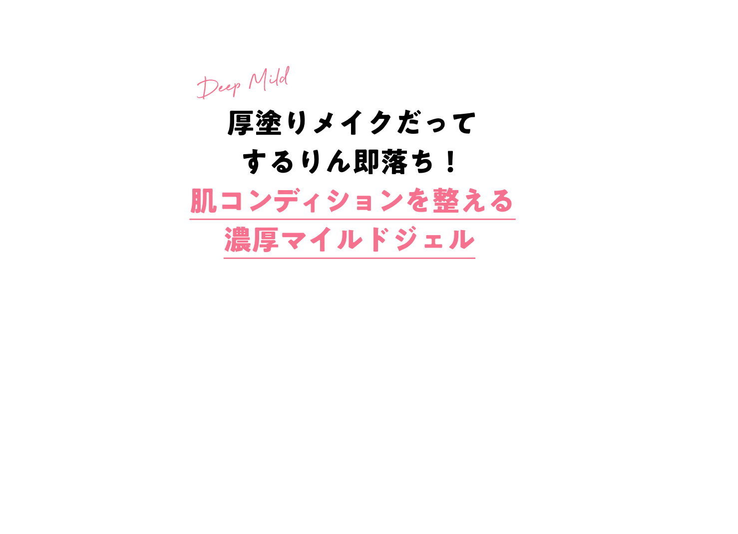 厚塗りメイクだってするりん即落ち！肌コンディションを整える濃厚マイルドジェル