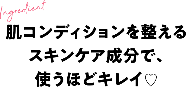 肌コンディションを整えるスキンケア成分で、使うほどキレイ
