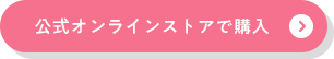 公式オンラインストアで購入