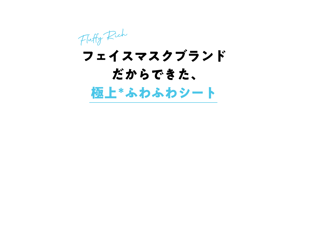 フェイスマスクブランドだからできた、極上(当社従来シートと比較)ふわふわシート