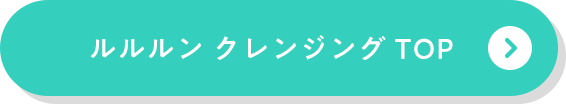 ルルルン クレンジングトップ