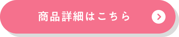 商品詳細はこちら