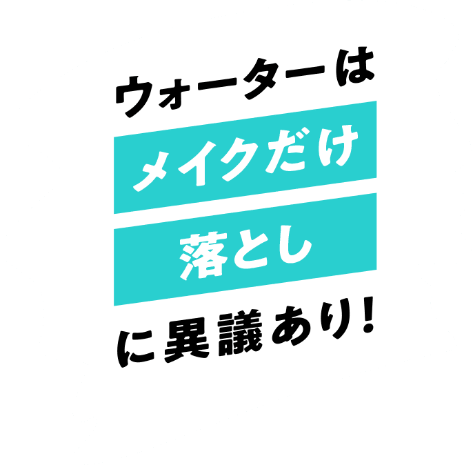 ウォーターはメイク落としだけに異議あり！