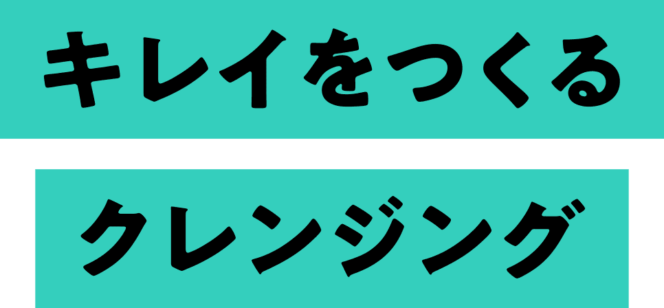 キレイをつくるクレンジング