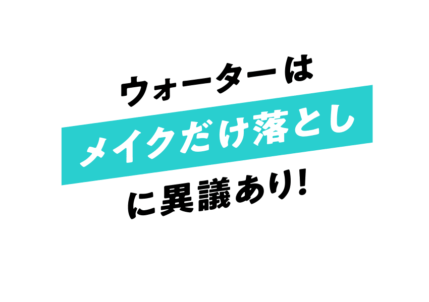 ウォーターはメイク落としだけに異議あり！