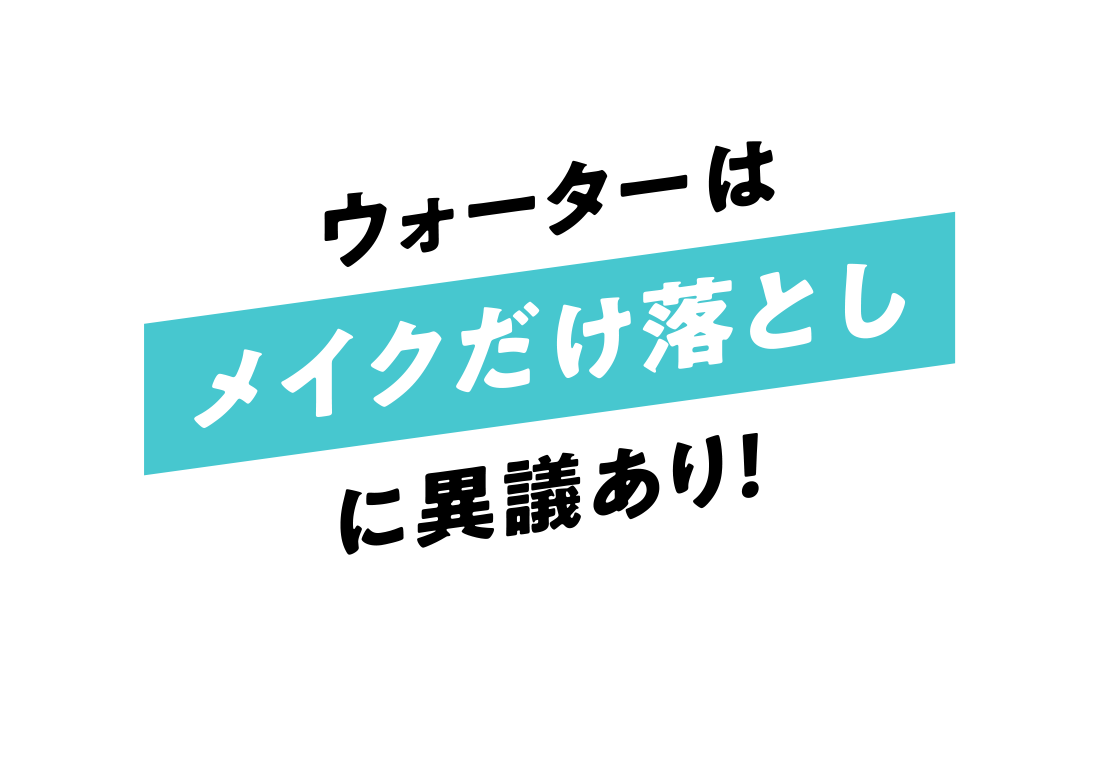 ウォーターはメイクだけ落としに異議あり！