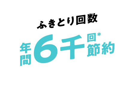 ふき取り回数年間６千回節約（コットンを２回取り替えた場合）