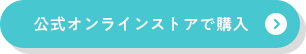 公式オンラインストアで購入