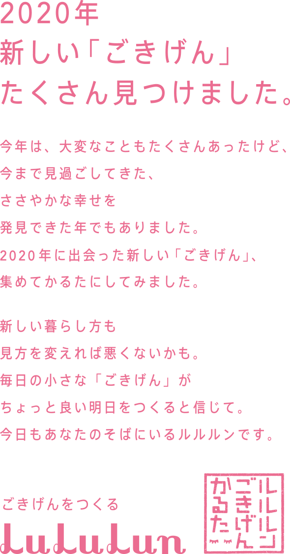 2020年　新しい「ごきげん」たくさん見つけました。