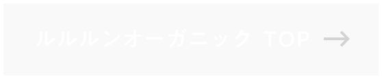 ルルルンオーガニック　トップ