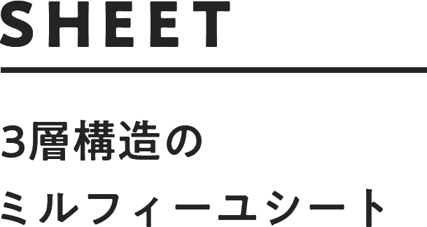 3層構造のミルフィーユシート