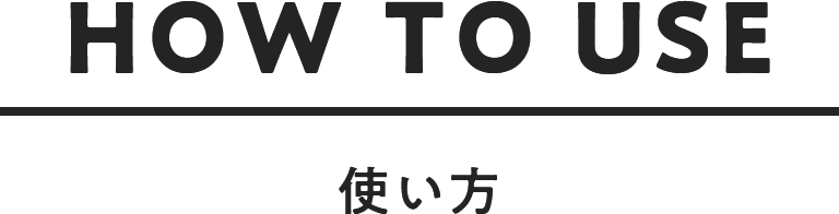 使い方