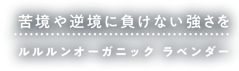 苦境や逆境に負けない強さを　ルルルンオーガニック　ラベンダー