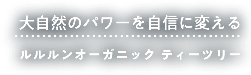 大自然のパワーを自信に変える　ルルルンオーガニック　ティーツリー