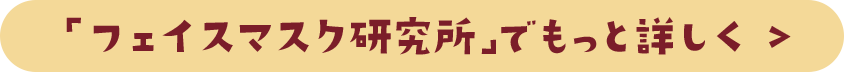 「フェイスマスク研究所」でもっと詳しく