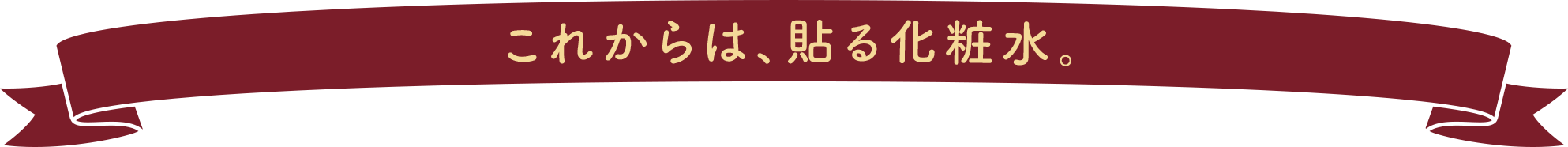 これからは、貼る化粧水。