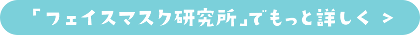 「フェイスマスク研究所」でもっと詳しく