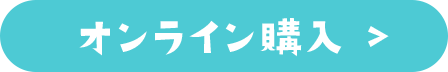 オンライン購入