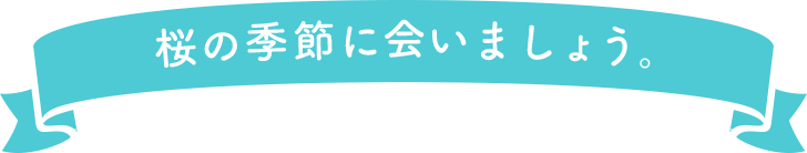 雪が舞う季節に会いましょう。