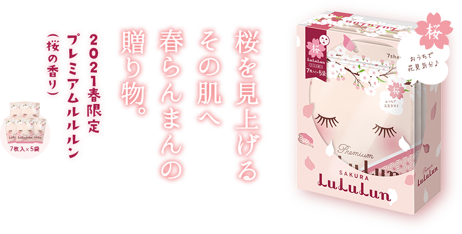 桜を見上げるその肌へ春らんまんの贈り物。