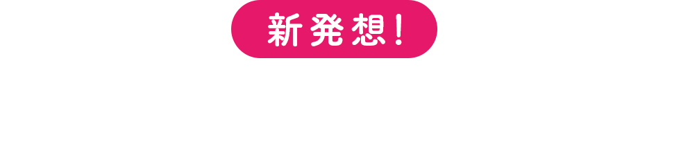 新発想！あなたをまるごと保湿できる