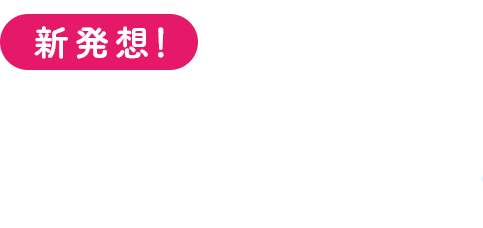 新発想！あなたをまるごと保湿できる