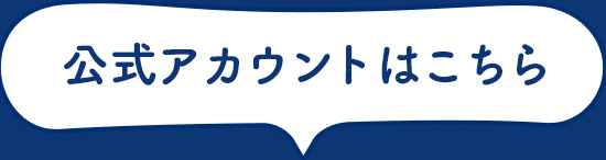 公式アカウントはこちら
