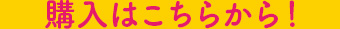 購入はこちらから！