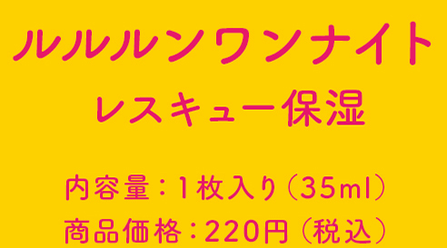 ルルルンワンナイトレスキュー保湿