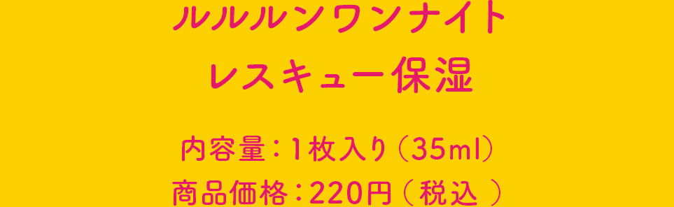 ルルルンワンナイトレスキュー保湿