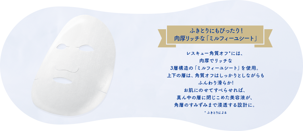 ふきとりにもぴったり！肉厚リッチな「ミルフィーユシート」