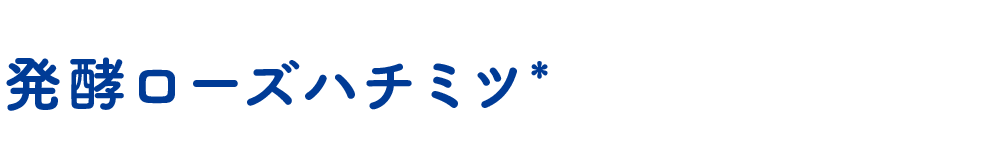 発酵ローズハチミツ*