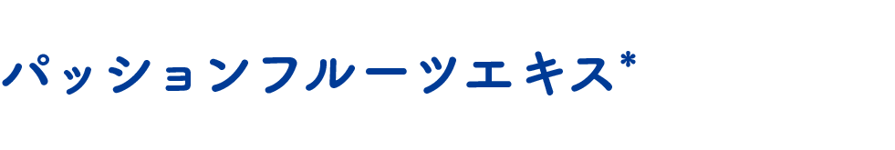 パッションフルーツエキス*