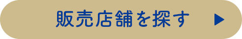 販売店舗を探す