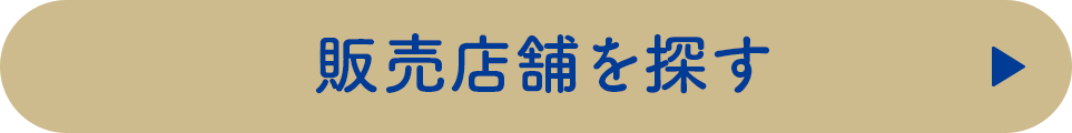 販売店舗を探す