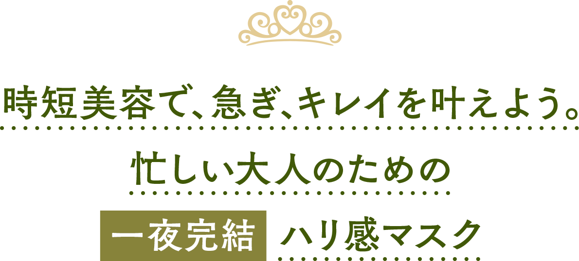 時短美容で、急ぎ、キレイを叶えよう。忙しい大人のために一夜完結ハリ感マスク