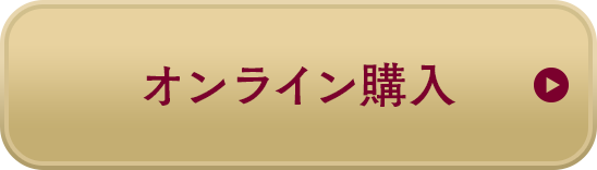オンライン購入