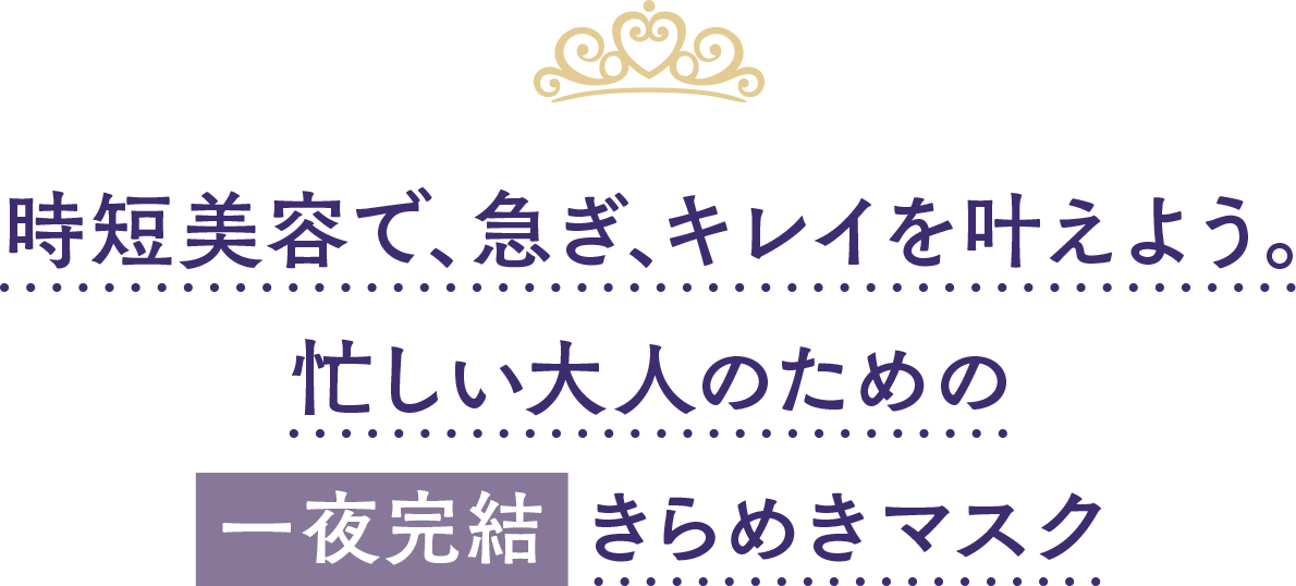 時短美容で、急ぎ、キレイを叶えよう。忙しい大人のために一夜完結ハリ感マスク