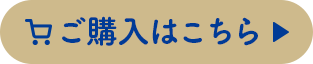 ご購入はこちら