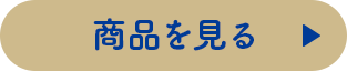 商品を見る